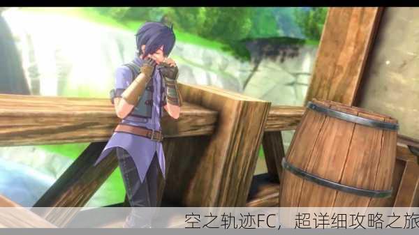 空之轨迹FC，超详细攻略之旅