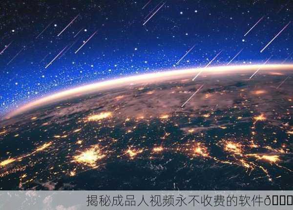 揭秘成品人视频永不收费的软件🌟