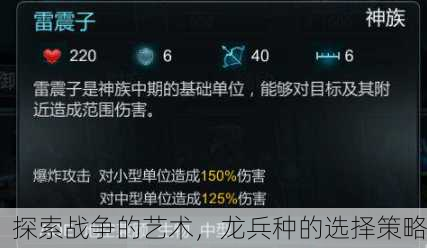 探索战争的艺术，龙兵种的选择策略
