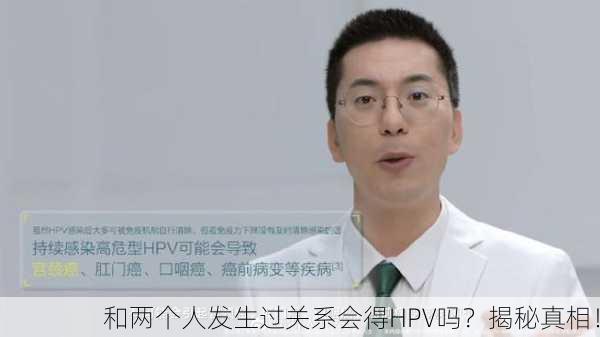 和两个人发生过关系会得HPV吗？揭秘真相！