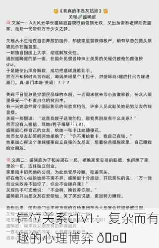 错位关系c1v1：复杂而有趣的心理博弈 🤔