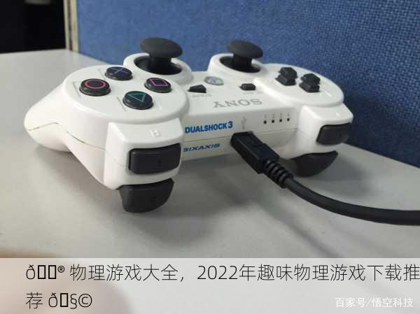 🎮 物理游戏大全，2022年趣味物理游戏下载推荐 🧩
