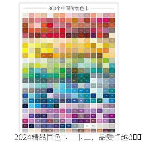 2024精品国色卡一卡二，品质卓越🎨