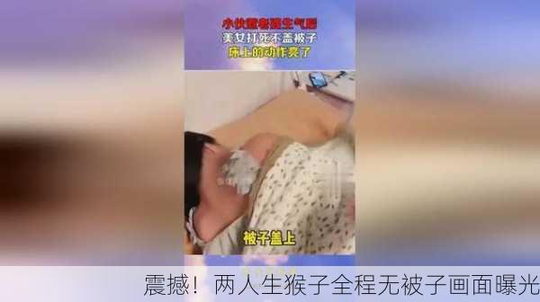 震撼！两人生猴子全程无被子画面曝光