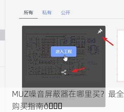 MUZ噪音屏蔽器在哪里买？最全购买指南📌