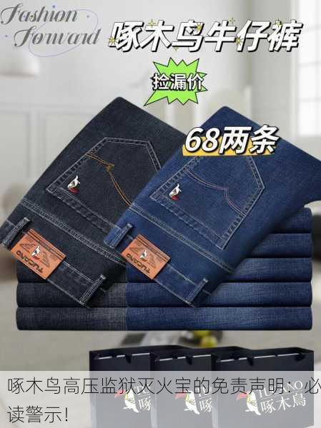 啄木鸟高压监狱灭火宝的免责声明：必读警示！