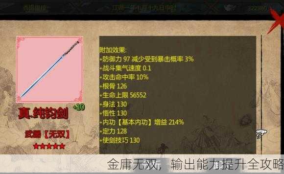 金庸无双，输出能力提升全攻略