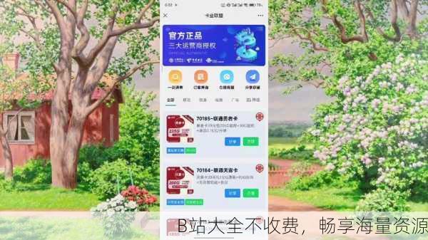 B站大全不收费，畅享海量资源