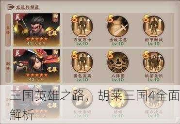 三国英雄之路，胡莱三国4全面解析