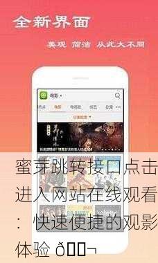 蜜芽跳转接口点击进入网站在线观看：快速便捷的观影体验 🎬