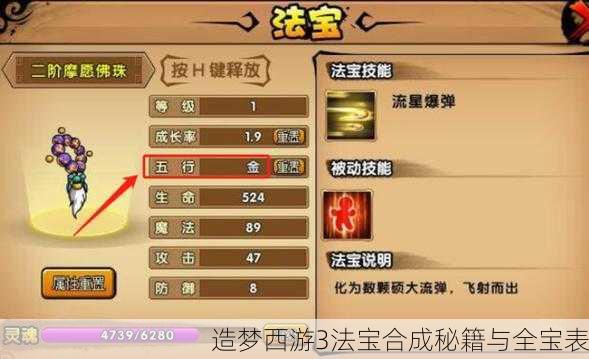 造梦西游3法宝合成秘籍与全宝表