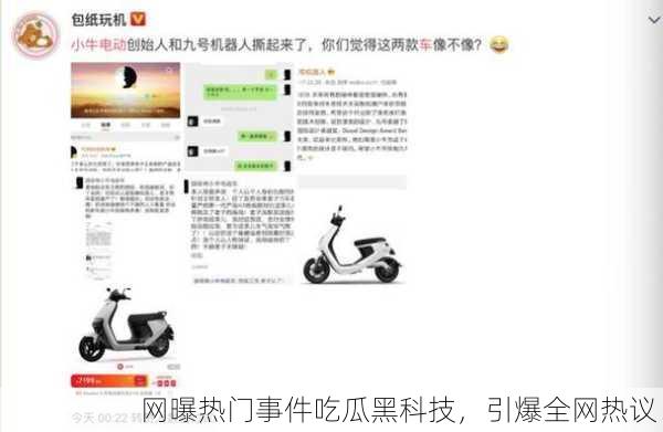网曝热门事件吃瓜黑科技，引爆全网热议！