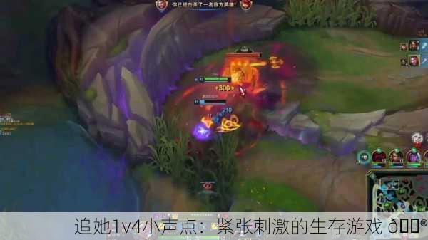 追她1v4小声点：紧张刺激的生存游戏 🎮