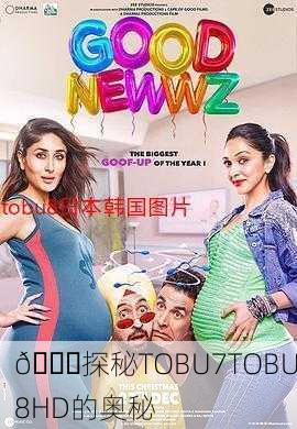 🔍探秘TOBU7TOBU8HD的奥秘