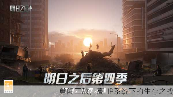 勇闯三敌，高HP系统下的生存之战