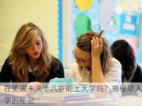 在美国未满十八岁能上大学吗？揭秘早入学的秘密