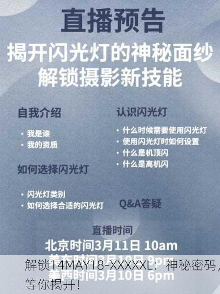 解锁14MAY18-XXXXXL：神秘密码，等你揭开！
