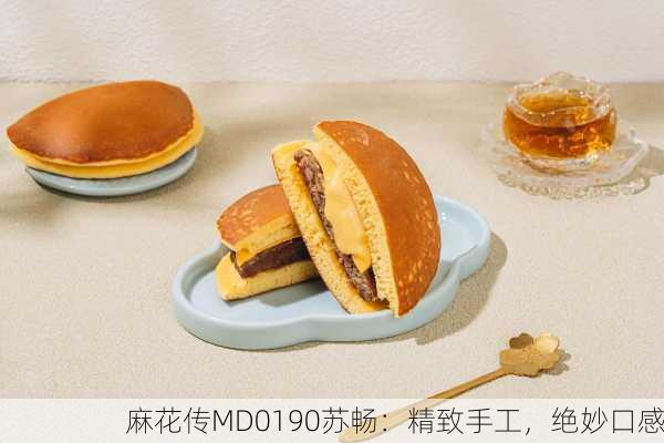 麻花传MD0190苏畅：精致手工，绝妙口感