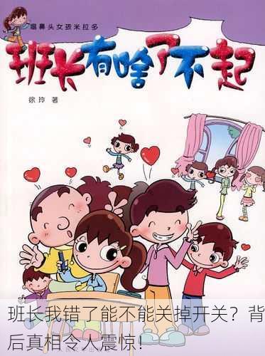 班长我错了能不能关掉开关？背后真相令人震惊！