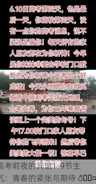 高考前夜的宾馆1-9节生气：青春的紧张与期待 😤