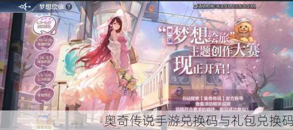 奥奇传说手游兑换码与礼包兑换码