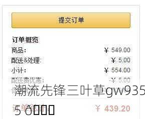 潮流先锋三叶草gw9355 🌟
