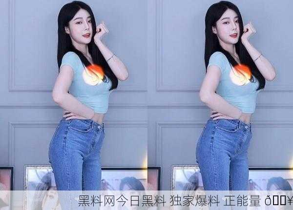 黑料网今日黑料 独家爆料 正能量 🔥