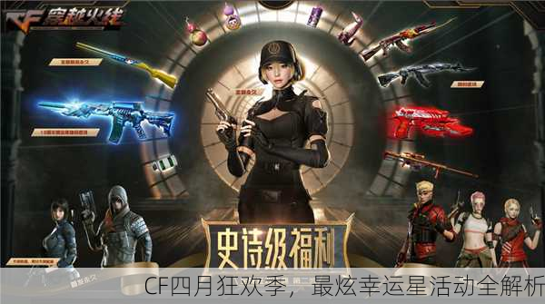 CF四月狂欢季，最炫幸运星活动全解析