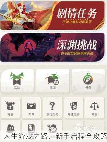 人生游戏之路，新手启程全攻略