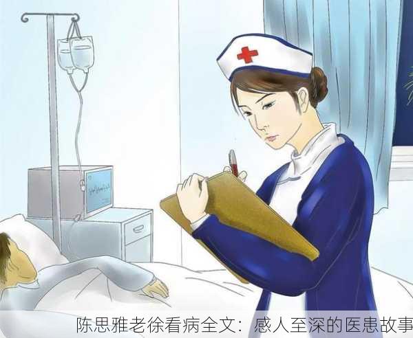 陈思雅老徐看病全文：感人至深的医患故事