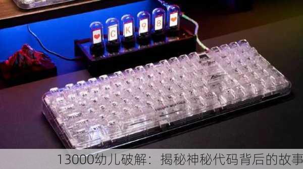 13000幼儿破解：揭秘神秘代码背后的故事
