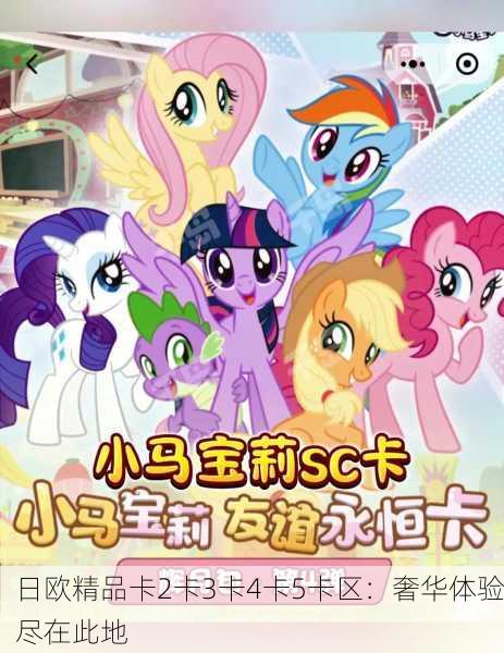 日欧精品卡2卡3卡4卡5卡区：奢华体验尽在此地
