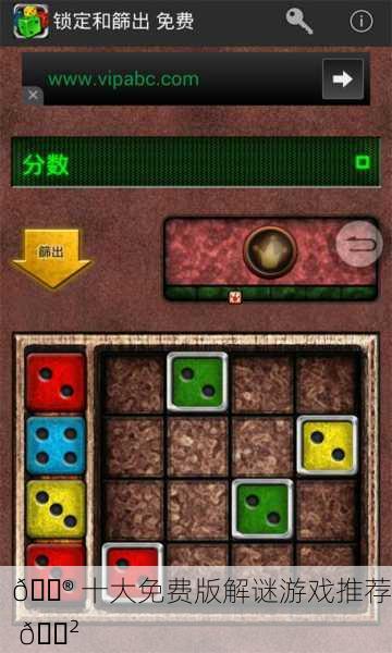 🎮 十大免费版解谜游戏推荐 🎲