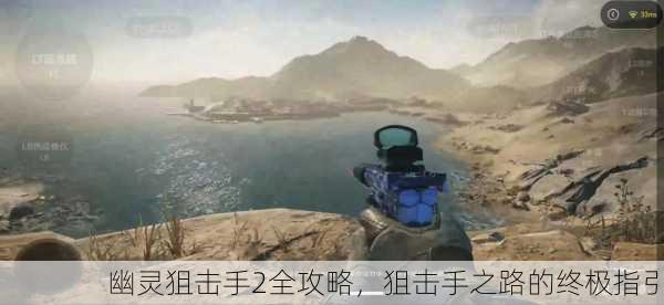 幽灵狙击手2全攻略，狙击手之路的终极指引