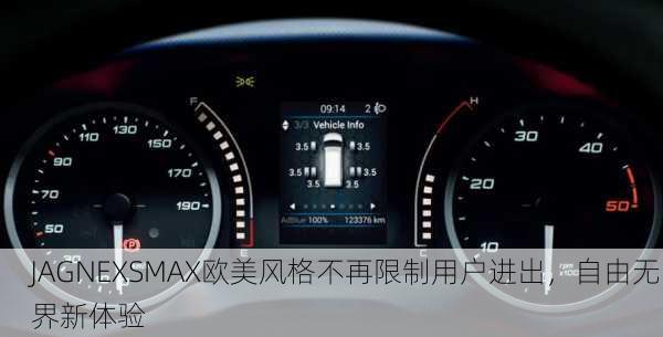 JAGNEXSMAX欧美风格不再限制用户进出，自由无界新体验