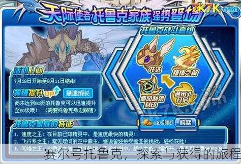 赛尔号托鲁克，探索与获得的旅程