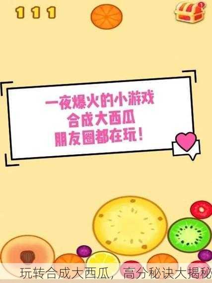 玩转合成大西瓜，高分秘诀大揭秘