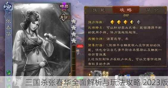三国杀张春华全面解析与玩法攻略 2023版