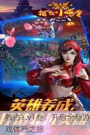 独占1.v1叁：开启全新游戏体验之旅