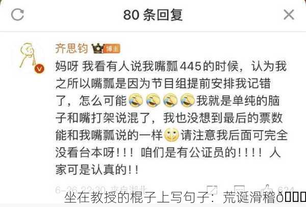 坐在教授的棍子上写句子：荒诞滑稽😂