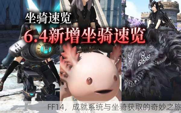 FF14，成就系统与坐骑获取的奇妙之旅