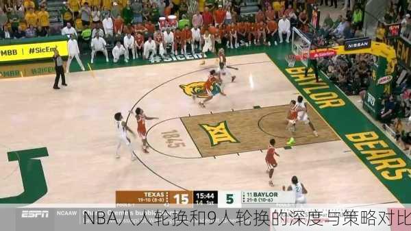 NBA八人轮换和9人轮换的深度与策略对比