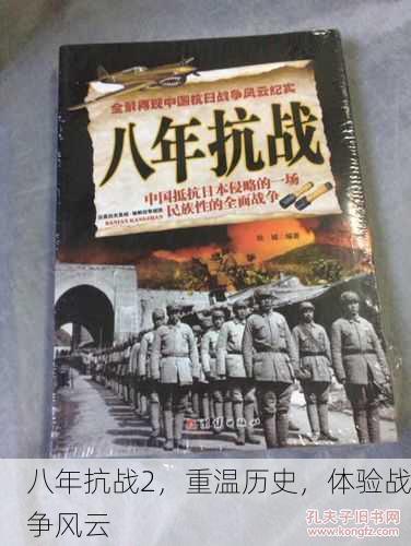 八年抗战2，重温历史，体验战争风云