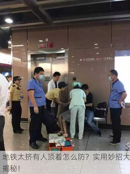 地铁太挤有人顶着怎么防？实用妙招大揭秘！