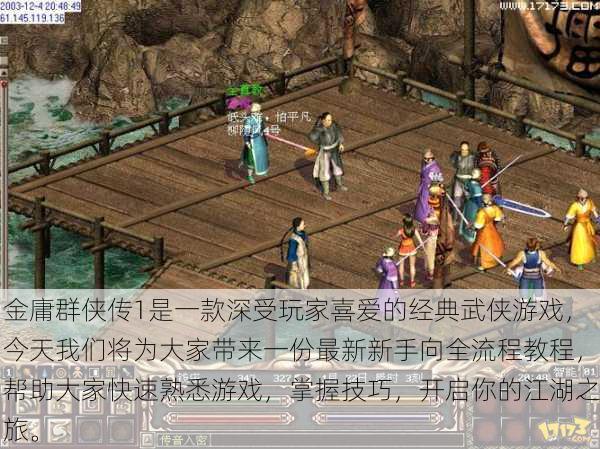 金庸群侠传1是一款深受玩家喜爱的经典武侠游戏，今天我们将为大家带来一份最新新手向全流程教程，帮助大家快速熟悉游戏，掌握技巧，开启你的江湖之旅。