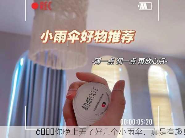 🌂你晚上弄了好几个小雨伞，真是有趣！