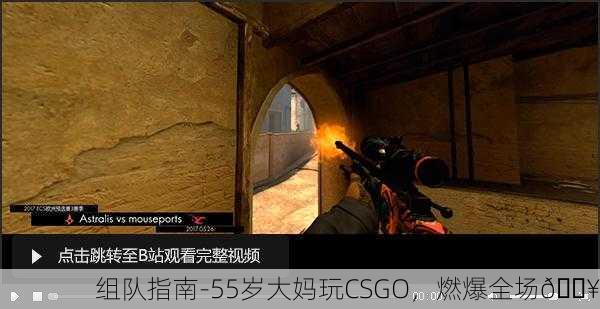 组队指南-55岁大妈玩CSGO，燃爆全场🔥