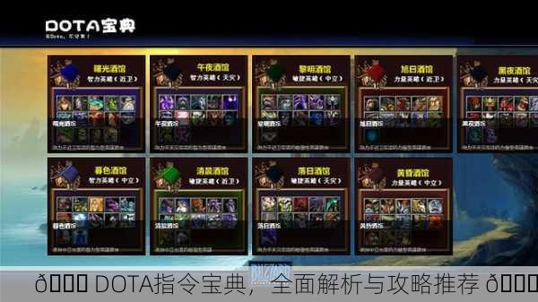 📚 DOTA指令宝典，全面解析与攻略推荐 🎉