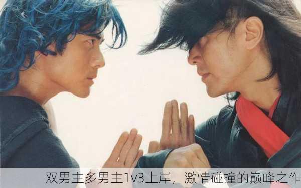 双男主多男主1v3上岸，激情碰撞的巅峰之作