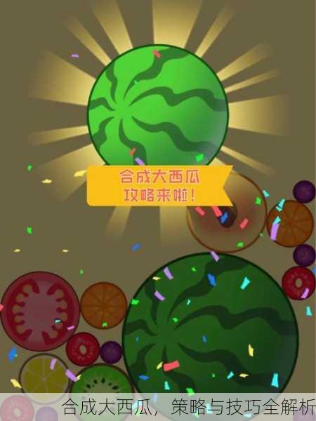 合成大西瓜，策略与技巧全解析
